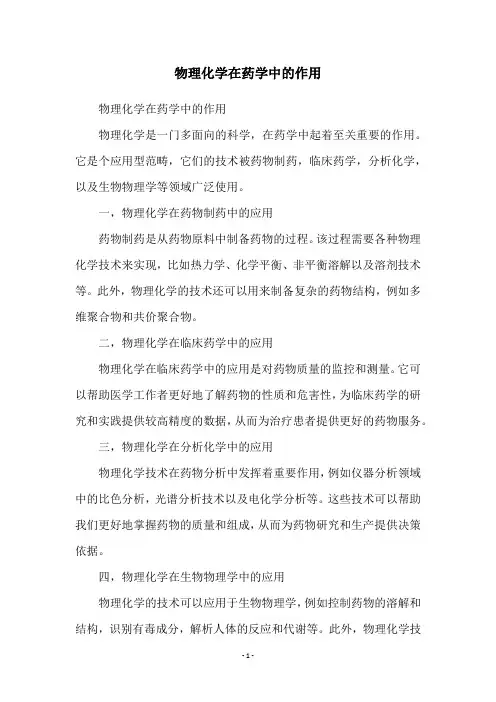物理化学在药学中的作用