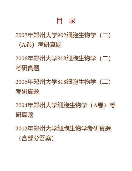 (NEW)郑州大学医学科学院《908细胞生物学(二)》历年考研真题汇编(含部分答案)
