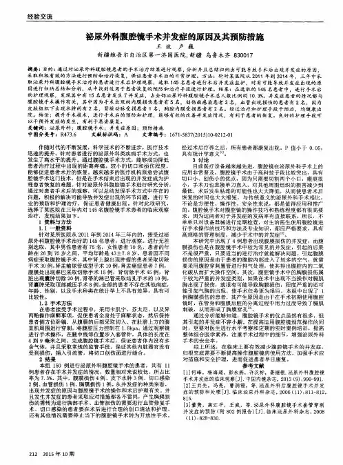 泌尿外科腹腔镜手术并发症的原因及其预防措施