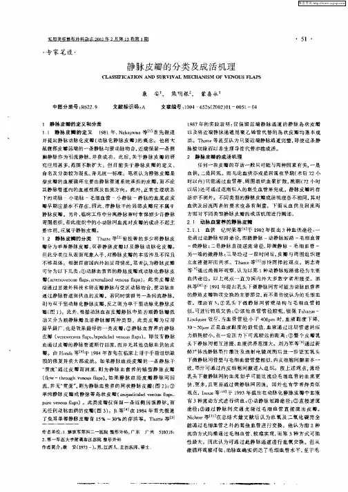 静脉皮瓣的分类及成活机理