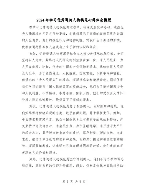 2024年学习优秀道德人物模范心得体会模版(2篇)