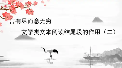 《文学类文本结尾段的作用(二)》