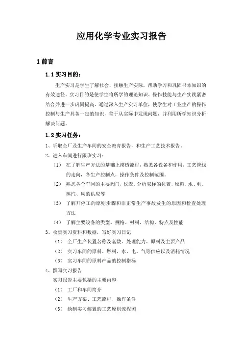 应用化学专业实习报告
