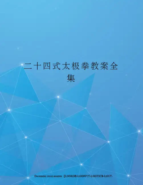二十四式太极拳教案全集