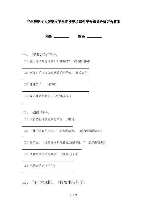 三年级语文S版语文下学期按要求写句子专项提升练习含答案