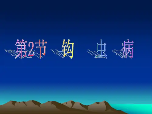 第2节  钩虫病 PPT课件