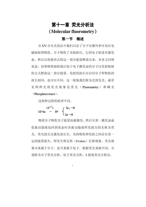 第十一章 荧光分析法
