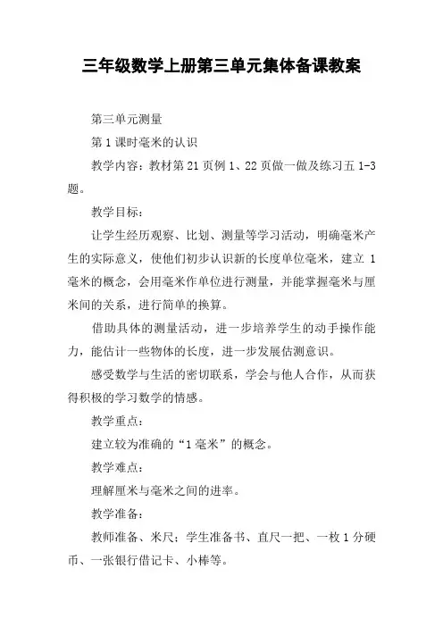 三年级数学上册第三单元集体备课教案【DOC范文整理】