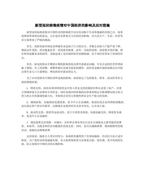 新型冠状病毒疫情对中国经济的影响及应对措施