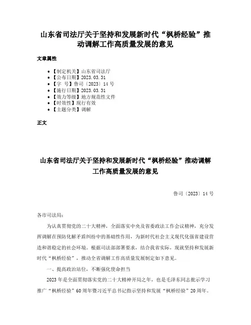 山东省司法厅关于坚持和发展新时代“枫桥经验”推动调解工作高质量发展的意见