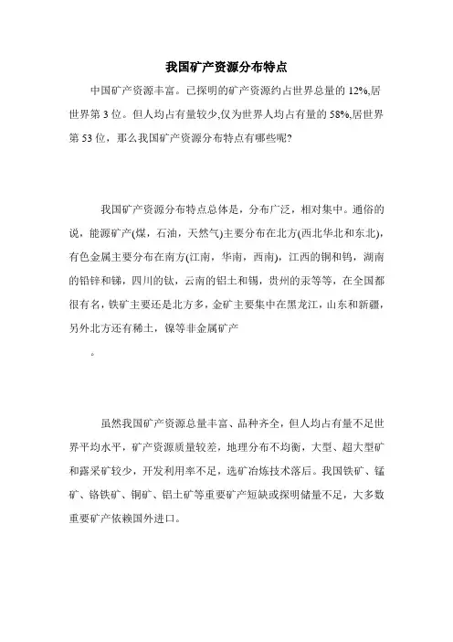 我国矿产资源分布特点