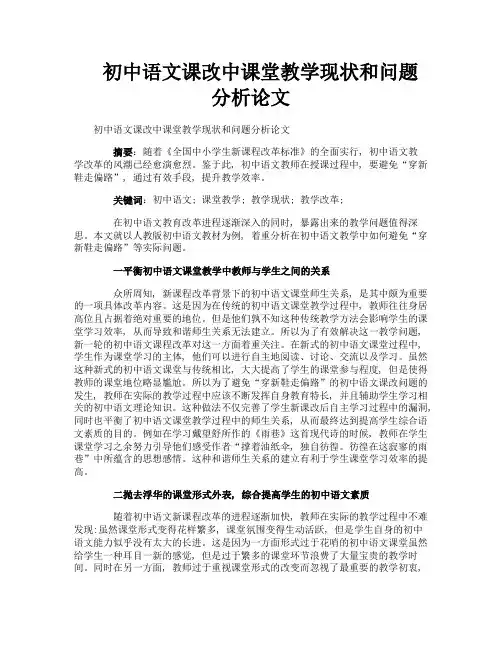 初中语文课改中课堂教学现状和问题分析论文