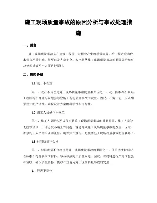 施工现场质量事故的原因分析与事故处理措施