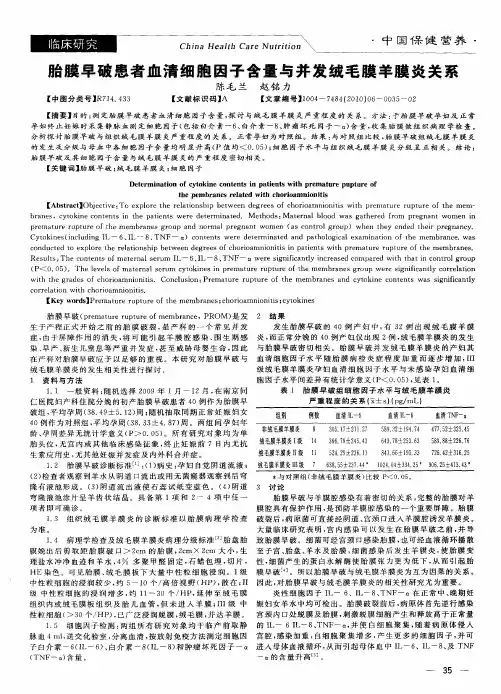 胎膜早破患者血清细胞因子含量与并发绒毛膜羊膜炎关系