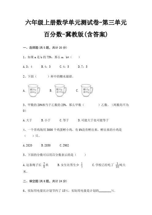 冀教版六年级上册数学单元测试卷第三单元 百分数(含答案)