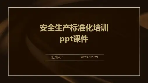 安全生产标准化培训ppt课件