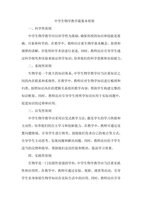 中学生物学教学最基本原则