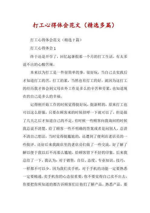 打工心得体会范文(精选多篇)