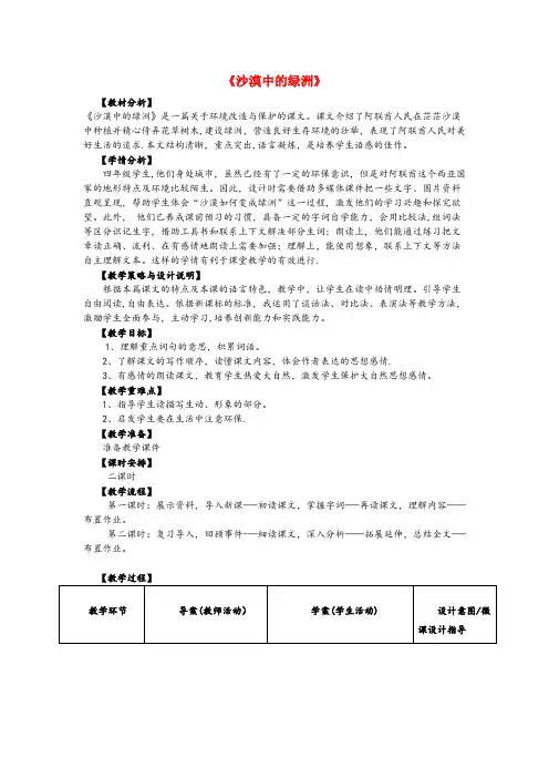 文水县第一小学四年级语文下册第六单元18沙漠中的绿洲教案苏教版