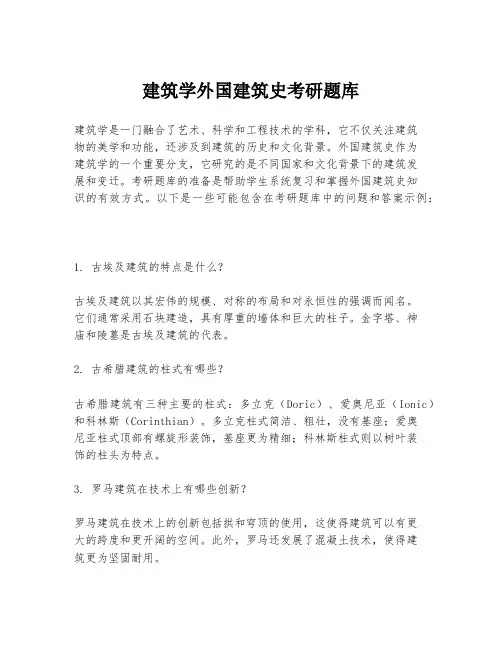 建筑学外国建筑史考研题库