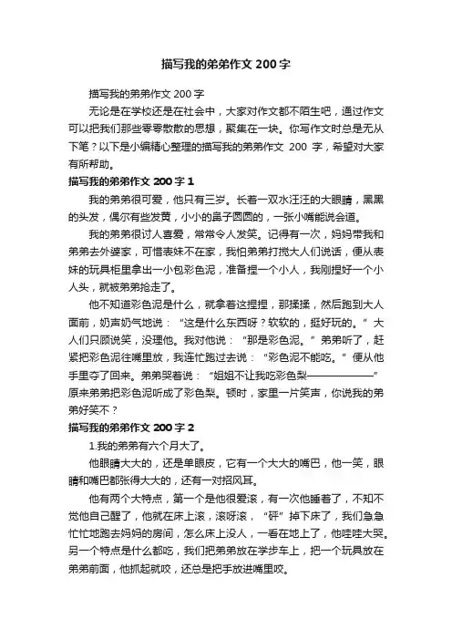 描写我的弟弟作文200字