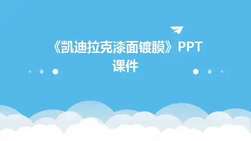 《凯迪拉克漆面镀膜》课件