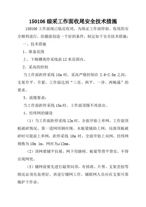 106综放工作面停面收尾安全技术措施