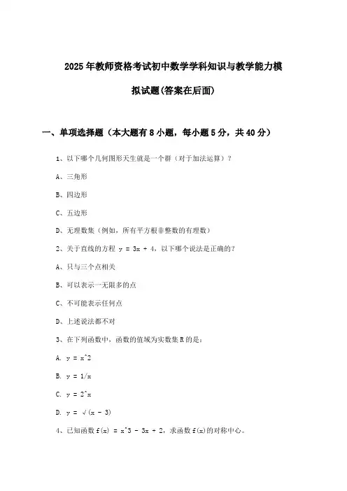初中数学教师资格考试学科知识与教学能力试题与参考答案(2025年)