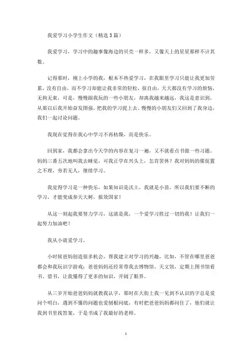 我爱学习小学生作文(精选3篇)(最新)