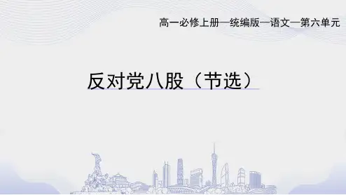 《反对党八股(节选)》课件++2024-2025学年统编版高中语文必修上册 (2)