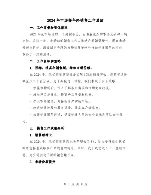 2024年市场部年终销售工作总结（二篇）