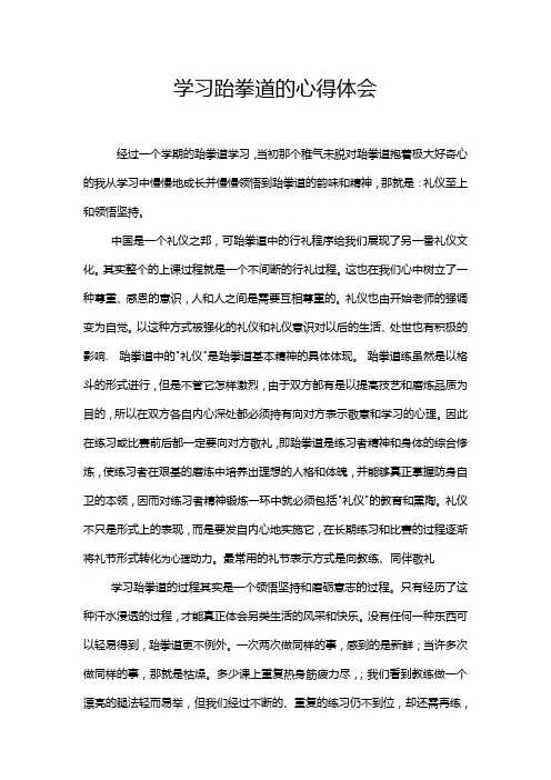 学习跆拳道的心得体会