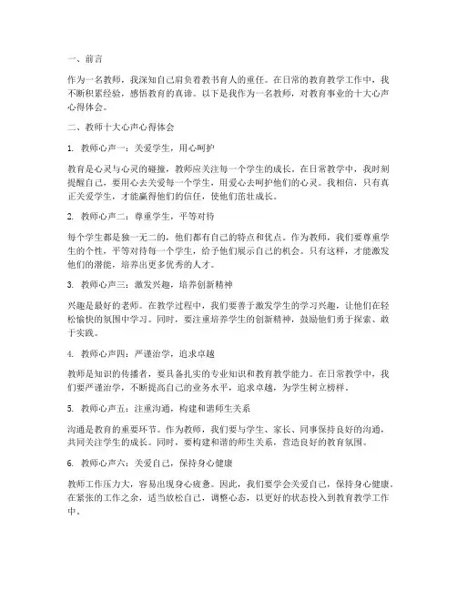 教师十大心声心得体会范文