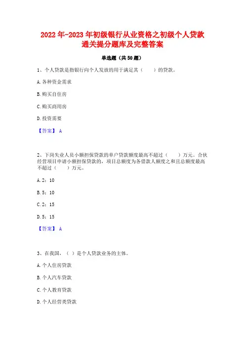 2022年-2023年初级银行从业资格之初级个人贷款通关提分题库及完整答案