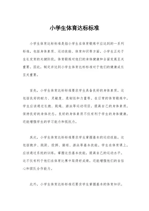 小学生体育达标标准