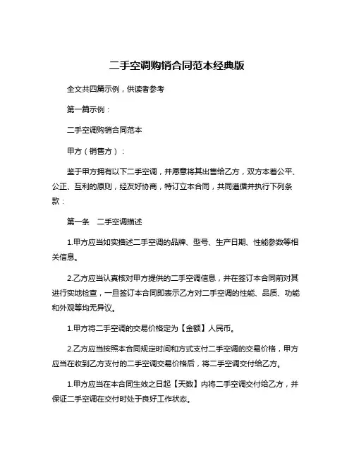 二手空调购销合同范本经典版