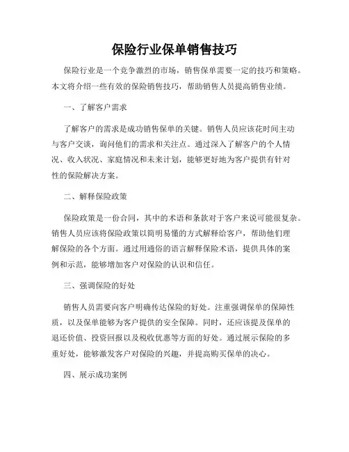 保险行业保单销售技巧