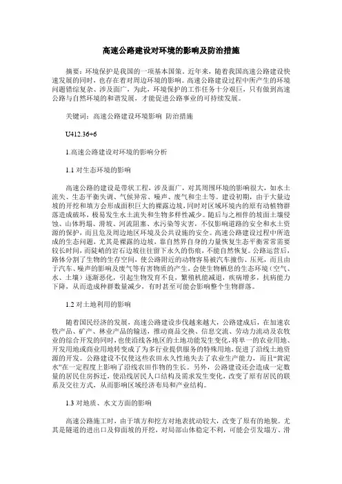 高速公路建设对环境的影响及防治措施