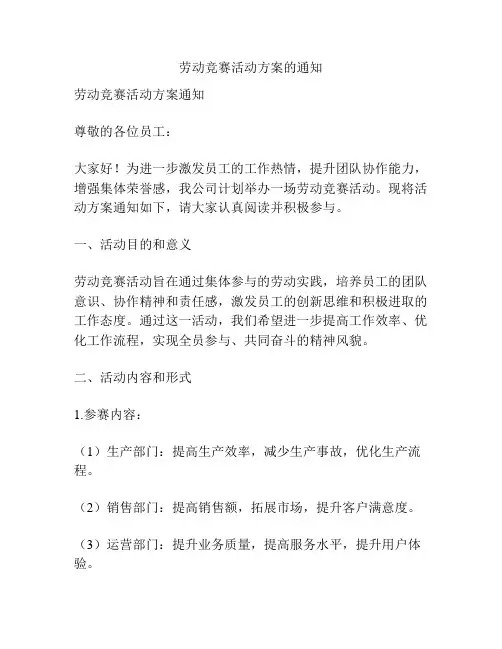 劳动竞赛活动方案的通知