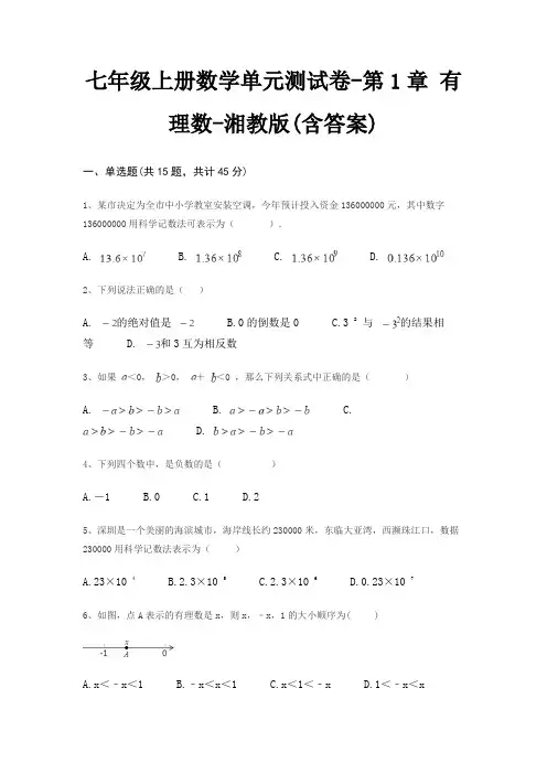 七年级上册数学单元测试卷-第1章 有理数-湘教版(含答案)