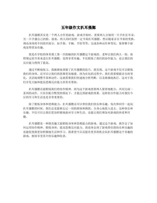 五年级作文扒耳搔腮