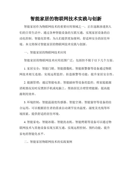 智能家居的物联网技术实践与创新