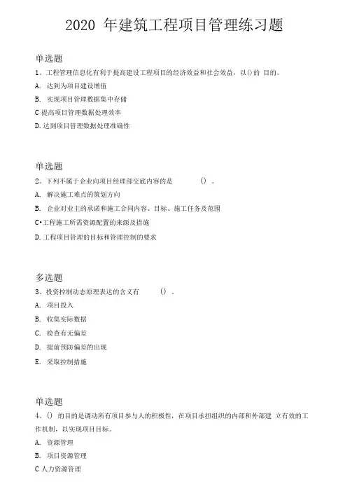 2020年建筑工程项目管理练习题5302