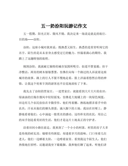 五一奶汾阳玩游记作文