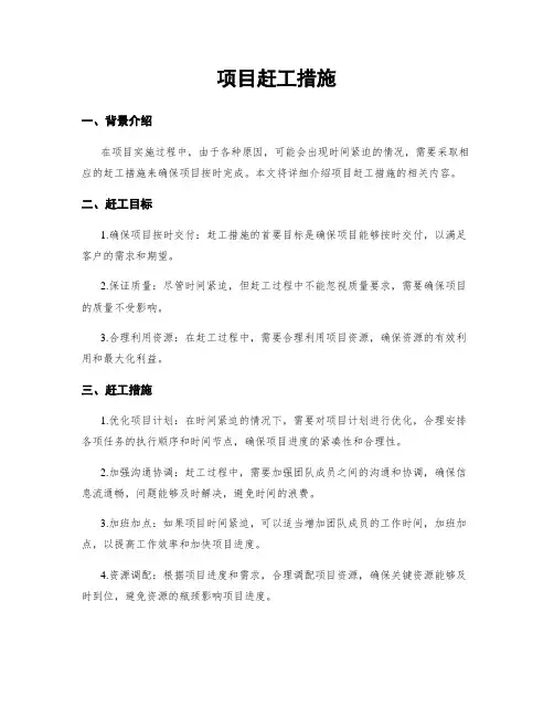 项目赶工措施