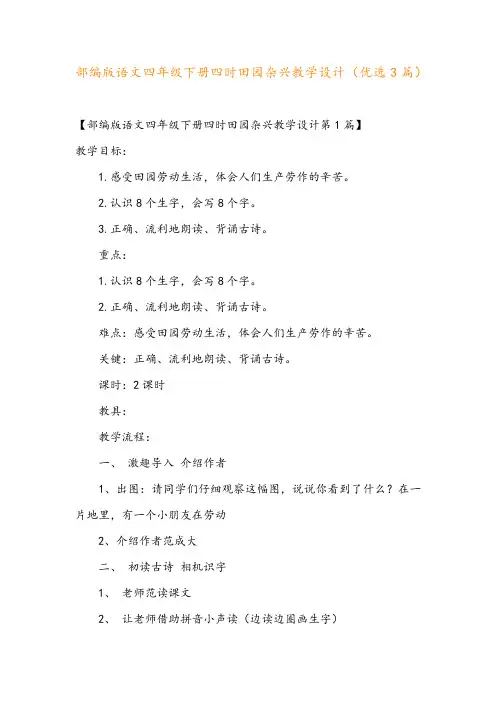 部编版语文四年级下册四时田园杂兴教学设计(优选3篇)