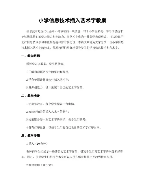 小学信息技术插入艺术字教案