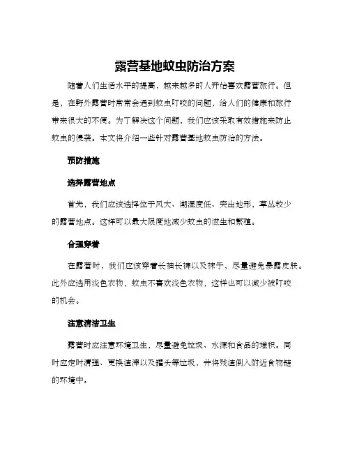 露营基地蚊虫防治方案