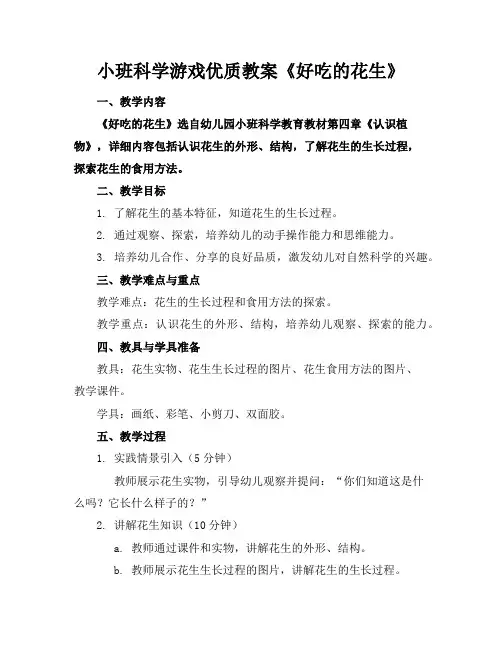 小班科学游戏优质教案《好吃的花生》