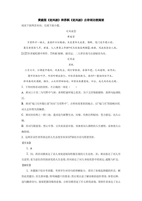 黄庭坚《定风波》和苏轼《定风波》古诗词比较阅读